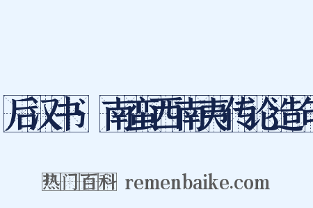 后汉书·南蛮西南夷传论造句是什么意思的图片